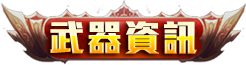武器資訊